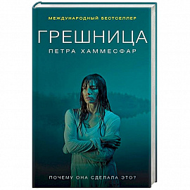 Грешница