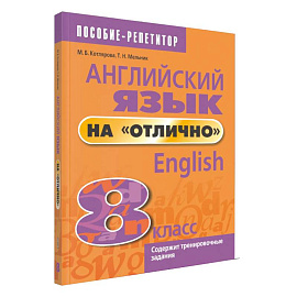 Английский язык на 'отлично'. 8 класс