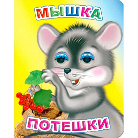 Мышка