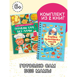 Первая кулинарная книга (комплект из 2-х книг)