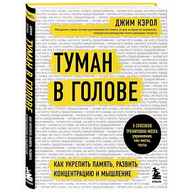 Туман в голове. Как укрепить память, развить концентрацию и мышление
