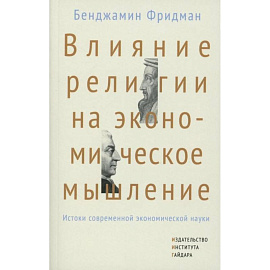 Влияние религии на экономическое мышление: истоки современной экономической науки