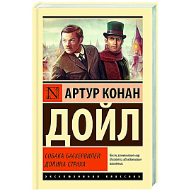 Собака Баскервилей. Долина Страха