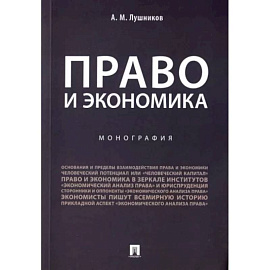 Право и экономика. Монография