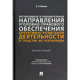 Регулятивное и охранительное направления уголовно-правового обеспечения