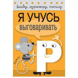 Я учусь выговаривать Р