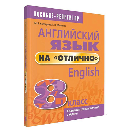 Фото Английский язык на 'отлично'. 8 класс
