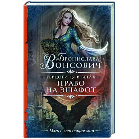 Фото Герцогиня в бегах. Право на эшафот