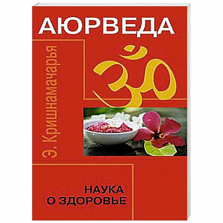 Фото Аюрведа. Наука о здоровье