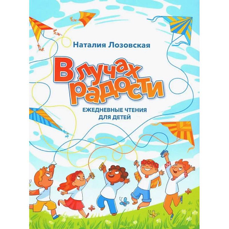 Фото В лучах радости. Ежедневные чтения для детей