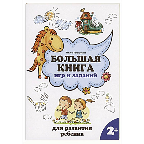 Фото Большая книга игр и заданий для развития ребенка. 2+