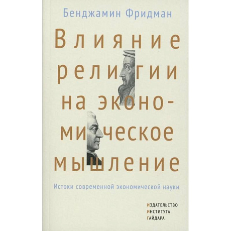 Фото Влияние религии на экономическое мышление: истоки современной экономической науки
