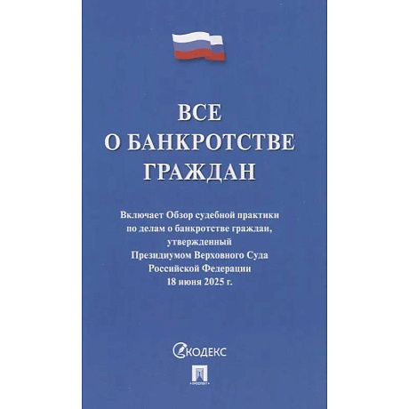 Фото Все о банкротстве граждан. Сборник нормативных правовых документов