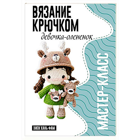 Фото Девочка-олененок. Мастер-класс по вязанию крючком