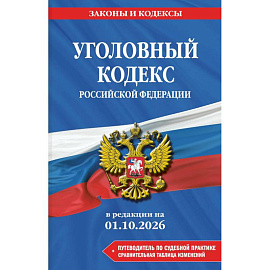 Уголовный кодекс Российской Федерации. В редакции на 01.10.2026