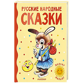 Русские народные сказки