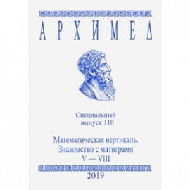 Архимед. Специальный выпуск 110. Математическая вертикаль. V-VIII 2019 год