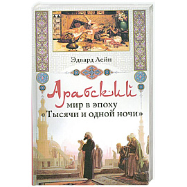 Арабский мир в эпоху 'Тысячи и одной ночи'