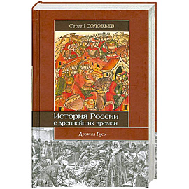 История России с древнейших времен. 1054-1462. Книга 2. Том 3-4 . Древняя Русь