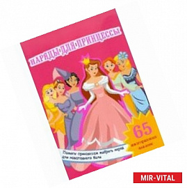 Книжка-игрушка 'Наряды для принцессы'