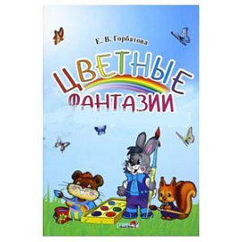 Цветные фантазии. Учебное наглядное пособие для педагогов учреждений ДО