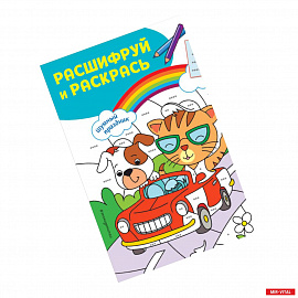 Шумный праздник! Раскраски с цветовым шифром!