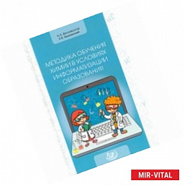 Методика обучения химии в условиях информатизации образования. Учебное пособие