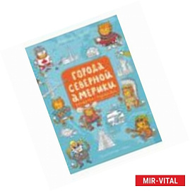 Города Северной Америки