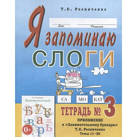 Я запоминаю слоги. Тетрадь № 3 Я запоминаю слоги. Тетрадь № 3
