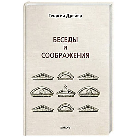Беседы и соображения
