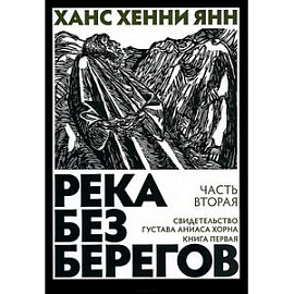 Река без берегов. Часть вторая: Свидетельство Густава Хорна. Книга первая