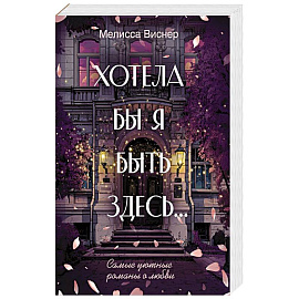 Хотела бы я быть здесь...
