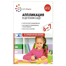 Аппликация в детском саду. Конспекты занятий с детьми 6-7 лет