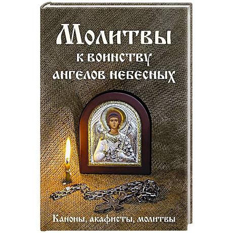 Фото Молитвы к воинству ангелов небесных: каноны, акафисты, молитвы