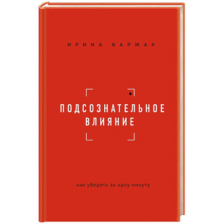 Фото Подсознательное влияние. Как убедить за одну минуту