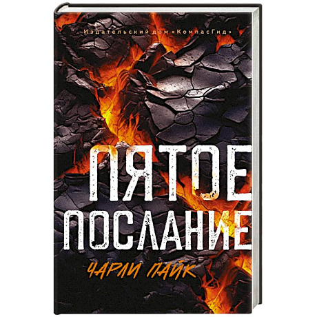 Фото Пятое послание