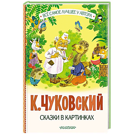 Фото Сказки в картинках