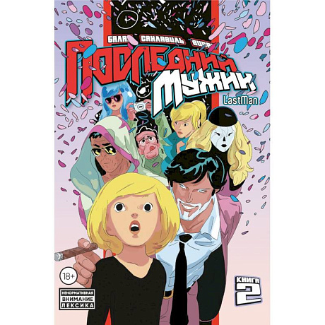 Фото LastMan. Последний мужик. Том 2