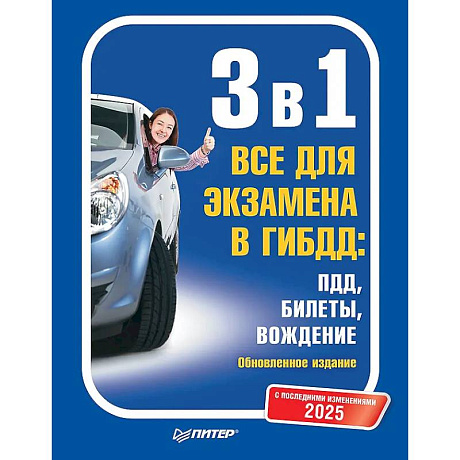 Фото 3 в 1. Все для экзамена в ГИБДД 2025: ПДД, Билеты, Вождение. Обновленное издание. С последними изменениями