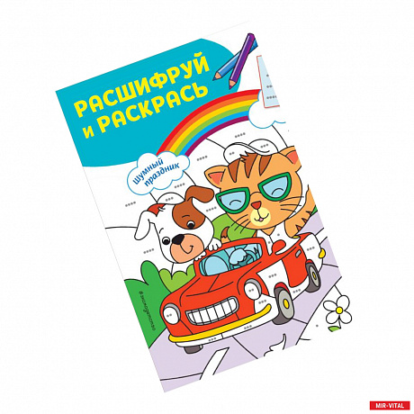Фото Шумный праздник! Раскраски с цветовым шифром!