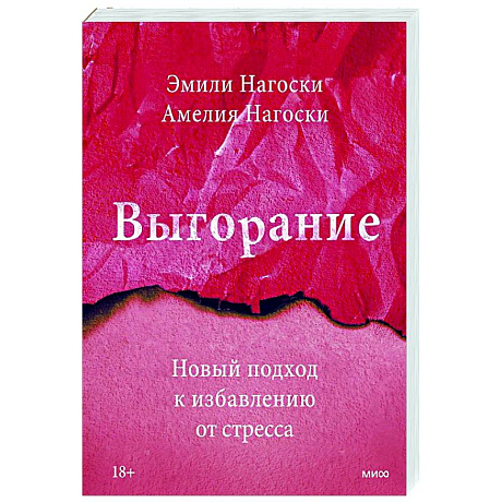 Фото Выгорание. Новый подход к избавлению от стресса