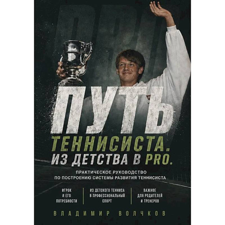 Фото Путь теннисиста. Из детства в PRO