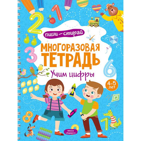 Фото Многоразовая тетрадь. Учим цифры. 4-5 лет (+ маркер)