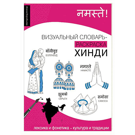 Фото Хинди: визуальный словарь-раскраска