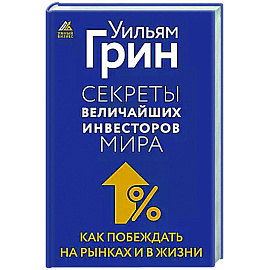 Секреты величайших инвесторов мира. Как побеждать на рынках и в жизни