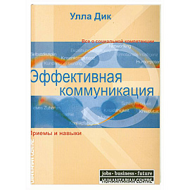 Эффективная коммуникация. Приемы и навыки