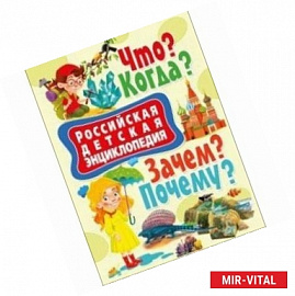 Российская детская энциклопедия. Что? Когда? Зачем? Почему?