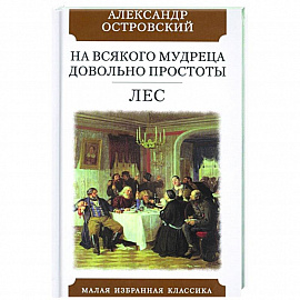 На всякого мудреца довольно простоты. Лес. Комедии