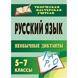 Русский язык 5-7 класс. Необычные диктанты
