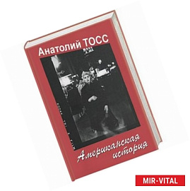 Американская история